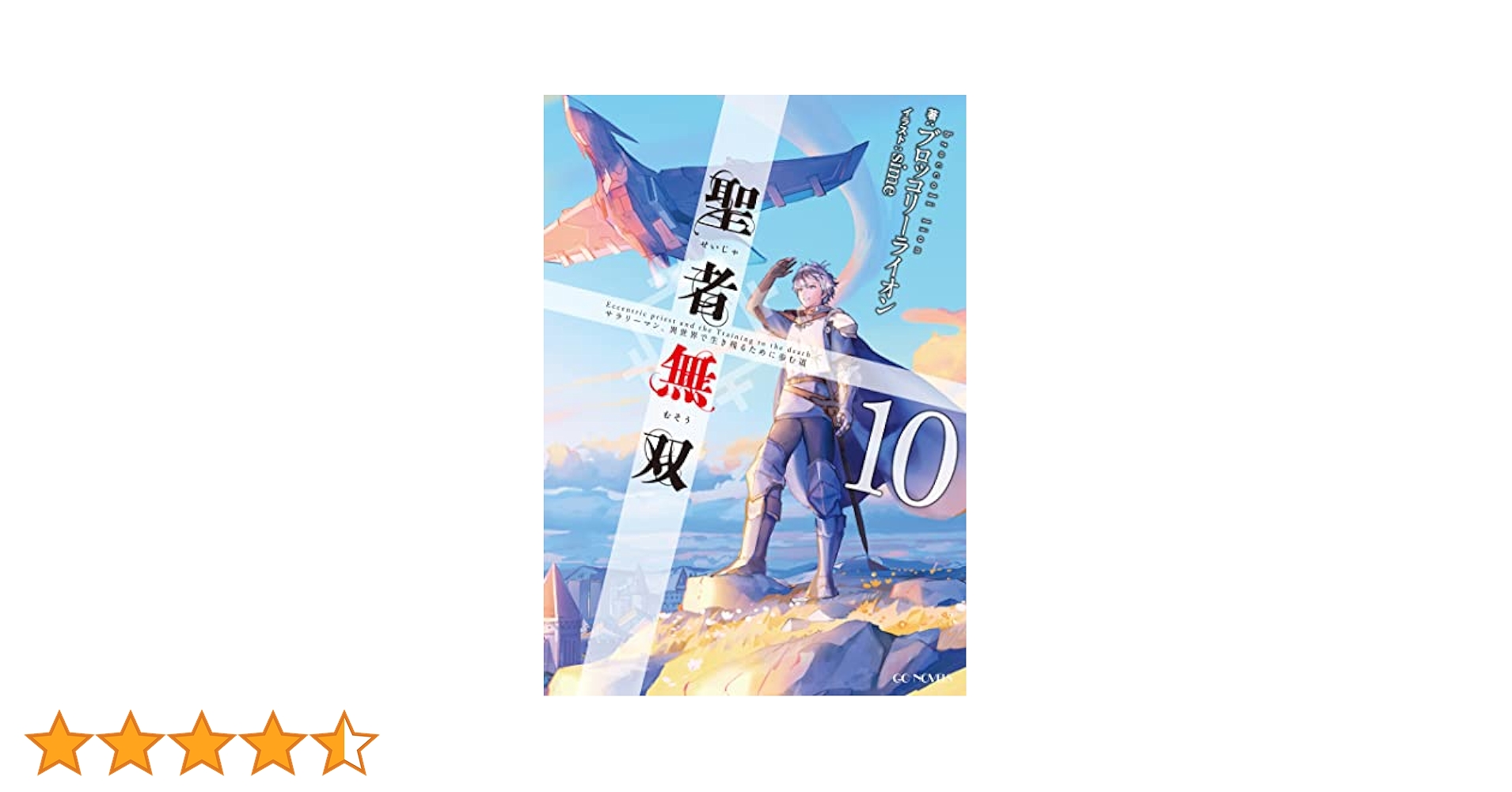聖者無双 ～サラリーマン、異世界で生き残るために歩む道～ 1-10 聖者無双～サラリーマン、異世界で生き残るために歩む道